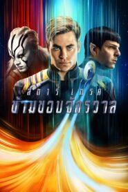 Star Trek Beyond (2016) สตาร์เทรค ข้ามขอบจักรวาล