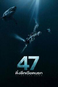 47 Meters Down (2017) ดิ่งลึกเฉียดนรก