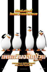 Penguins of Madagascar (2014) เพนกวินจอมป่วน ก๊วนมาดากัสการ์