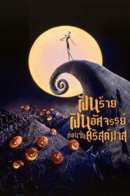 The Nightmare Before Christmas (1993) ฝันร้าย ฝันอัศจรรย์ ก่อนวันคริสมาสต์