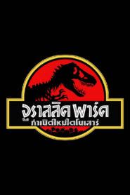 Jurassic Park (1993) จูราสสิค พาร์ค 1 กำเนิดใหม่ไดโนเสาร์