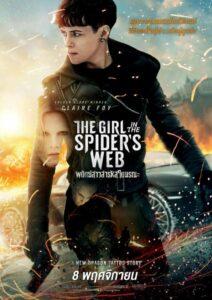 The Girl in the Spider’s Web (2018) พยัคฆ์สาวล่ารหัสใยมรณะ