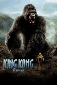 King Kong (2005) คิงคอง