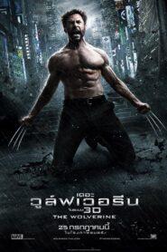 X-Men 6 The Wolverine (2013) X-เม็น 6 เดอะ วูล์ฟเวอรีน