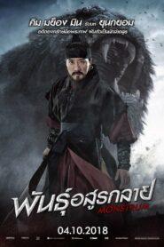 Monstrum (2018) พันธุ์อสูรกลาย