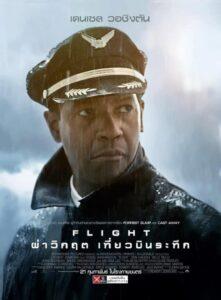 Flight (2012) ผ่าวิกฤตเที่ยวบินระทึก