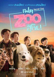 Secret Zoo (2020) เฟคซูสู้เว้ย