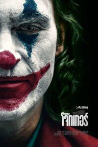 Joker (2019) โจ๊กเกอร์