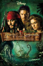 Pirates of the Caribbean 2 Dead Man’s Chest (2006) ไพเร็ท ออฟ เดอะ คาริบเบี้ยน 2 สงครามปีศาจโจรสลัดสยองโลก