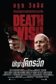 Death Wish (2018) นักฆ่าโคตรอึด