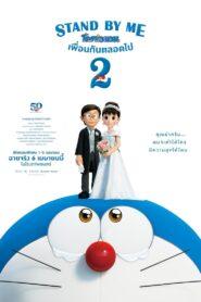 Stand by Me Doraemon 2 (2020) สแตนด์บายมี โดราเอมอน 2