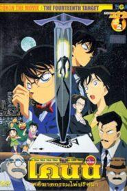 Detective Conan Movie 02: The Fourteenth Target (1998) ยอดนักสืบจิ๋วโคนัน เดอะมูฟวี่ 2: คดีฆาตกรรมไพ่ปริศนา