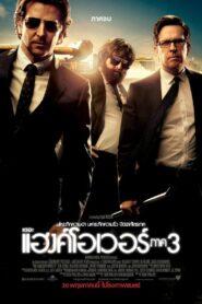 The Hangover Part III (2013) เดอะ แฮงค์โอเวอร์ 3 เมายกแก๊ง แฮงค์ยกก๊วน