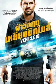 Vehicle 19 (2013) ฝ่าวิกฤต เหยียบมิดไมล์