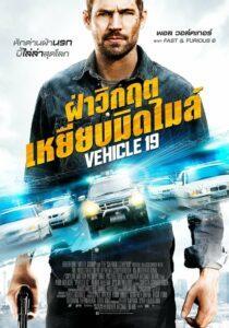 Vehicle 19 (2013) ฝ่าวิกฤต เหยียบมิดไมล์