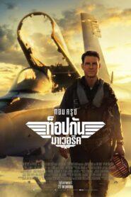 Top Gun Maverick (2022) ท็อปกัน มาเวอริค