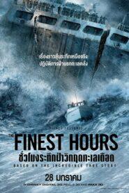 The Finest Hours (2016) ชั่วโมงระทึกฝ่าวิกฤตทะเลเดือด