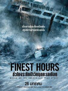 The Finest Hours (2016) ชั่วโมงระทึกฝ่าวิกฤตทะเลเดือด