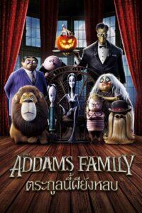 The Addams Family (2019) ตระกูลนี้ผียังหลบ