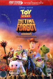 Toy Story That Time Forgot (2014) ทอย สตอรี่ ย้อนเวลาตามหาอาณาจักรนักสู้