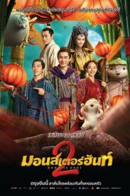 Monster Hunt 2 (2018) มอนสเตอร์ ฮันท์ 2