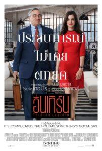 The Intern (2015) โก๋เก๋ากับบอสเก๋ไก๋