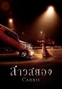 Carrie (2013) แคร์รี่ย์ สาวสยอง