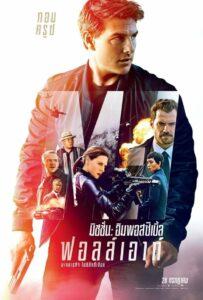 Mission Impossible 6 Fallout (2018) มิชชั่น อิมพอสซิเบิ้ล 6 ฟอลล์เอาท์