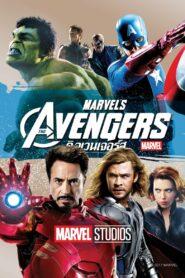 The Avengers (2012) อเวนเจอร์ส