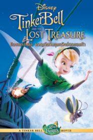 Tinker Bell and the Lost Treasure (2009) ทิงเกอร์เบลล์กับสมบัติที่สูญหาย