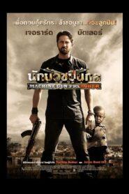 Machine Gun Preacher (2011) นักบวชปืนกล