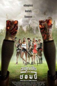 Scouts Guide to the Zombie Apocalypse 3 (2015) 3 ลูกเสือปะทะซอมบี้