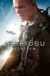 Elysium (2013) เอลิเซียม ปฏิบัติการยึดดาวอนาคต