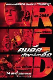 RED (2010) คนอึดต้องกลับมาอึด