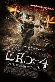 Resident Evil 4 Afterlife (2010) ผีชีวะ 4 สงครามแตกพันธุ์ไวรัส