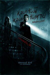 Malevolent (2018) หลอกจับผี หลอนจับตาย