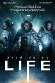 Life (2017) สายพันธุ์มฤตยู