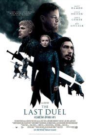 The Last Duel (2021) ดวลชีวิต ลิขิตชะตา