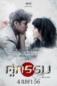 Khu Kam (2013) คู่กรรม