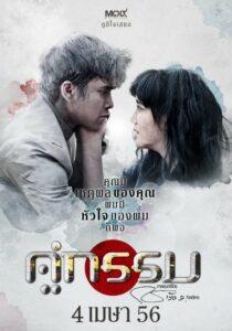 Khu Kam (2013) คู่กรรม