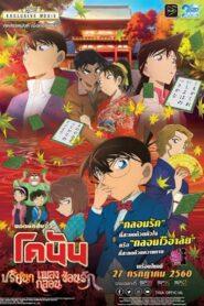 Detective Conan The Movie 21 Crimson Love Letter (2017) ยอดนักสืบจิ๋วโคนัน เดอะมูฟวี่ 21: ปริศนาเพลงกลอนซ่อนรัก