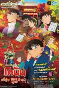 Detective Conan The Movie 21 Crimson Love Letter (2017) ยอดนักสืบจิ๋วโคนัน เดอะมูฟวี่ 21: ปริศนาเพลงกลอนซ่อนรัก