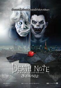 Death Note (2017) สมุดมรณะ