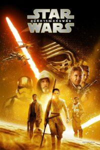 Star Wars Episode 7 The Force Awakens (2015) สตาร์ วอร์ส เอพพิโซด 7 อุบัติการณ์แห่งพลัง