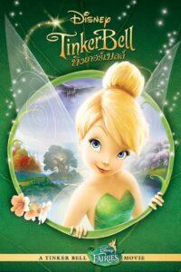 Tinker Bell (2008) ทิงเกอร์เบลล์