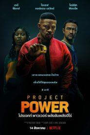 Project Power (2020) โปรเจคท์ พาวเวอร์ พลังลับพลังฮีโร่