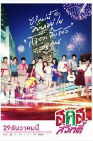 Bangkok Sweety (2011) ส.ค.ส. สวีทตี้