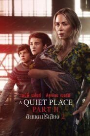 A Quiet Place Part II (2021) ดินแดนไร้เสียง 2