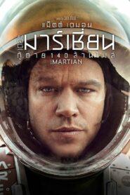 The Martian (2015) กู้ตาย 140 ล้านไมล์