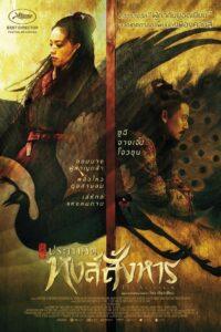 The Assassin (2015) ประกาศิตหงส์สังหาร